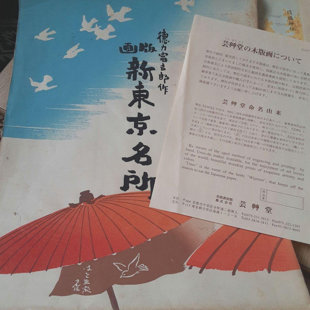 【木版画】徳力富吉郎(新東京名所)