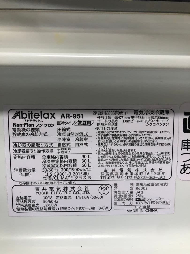 アビテラックス 2021年製 ノンフロン冷凍冷蔵庫 AR-951 90L
