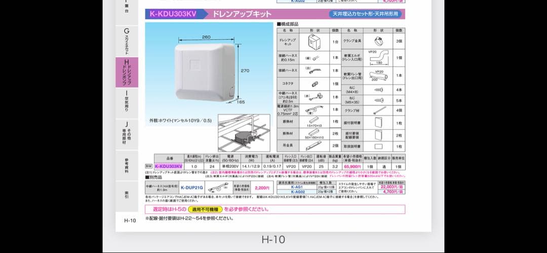 ★ドレンアップキット オーケー器材 K-KDU303KV 新品⑧★