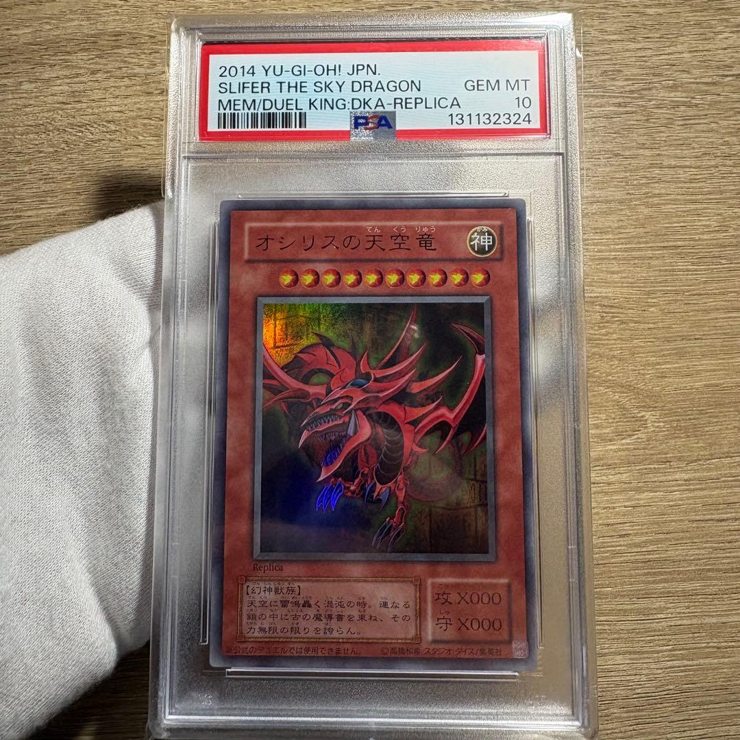 鑑定品 PSA10 極美品　最安値　世界96枚　オシリスの天空竜　二期　ウルトラ
