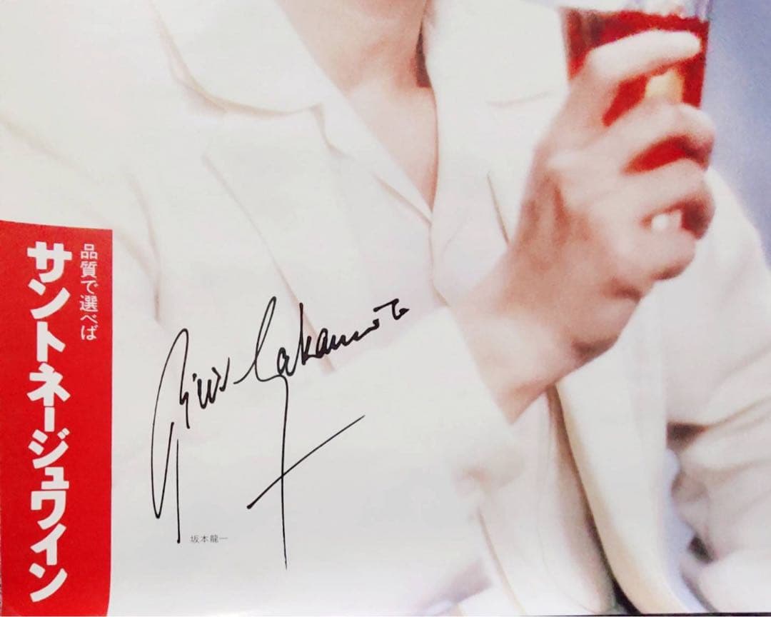 1987年製広告巨大ポスター坂本龍一教授ワイン非売品サイン刻印YMO昭和レトロ