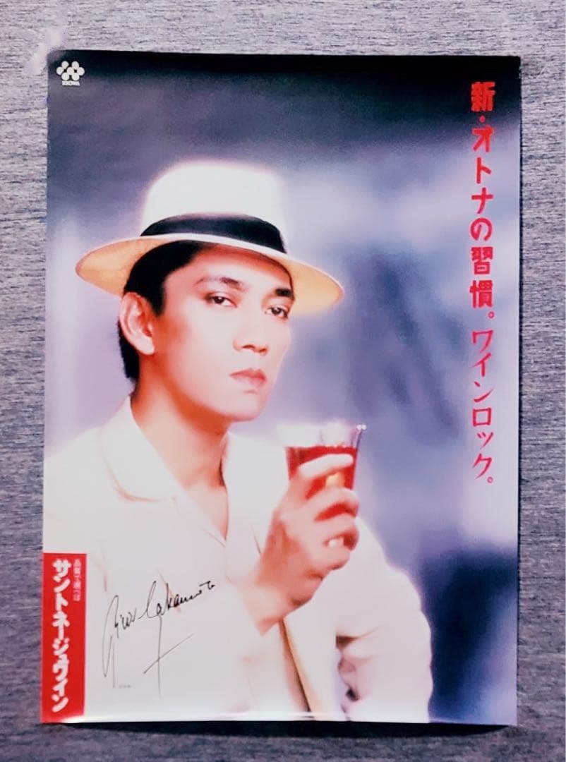 1987年製広告巨大ポスター坂本龍一教授ワイン非売品サイン刻印YMO昭和レトロ