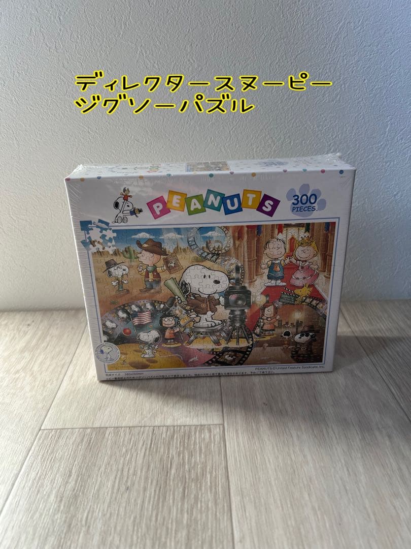 ディレクタースヌーピーに ジグソーパズル