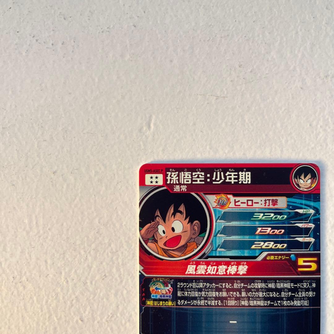 スーパードラゴンボールヒーローズ 孫悟空：少年期 UGM5-ASEC P