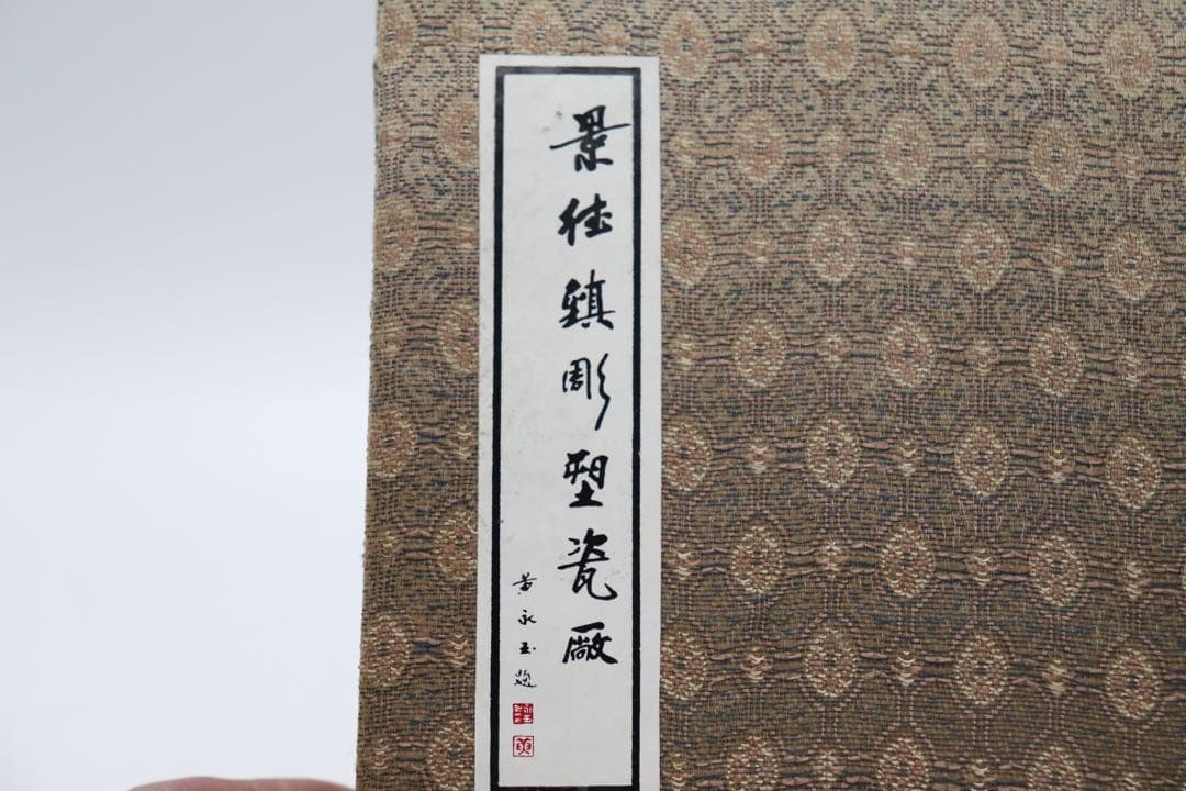 中国　景徳鎮彫塑磁廠　花蜂皿　送料込み260304