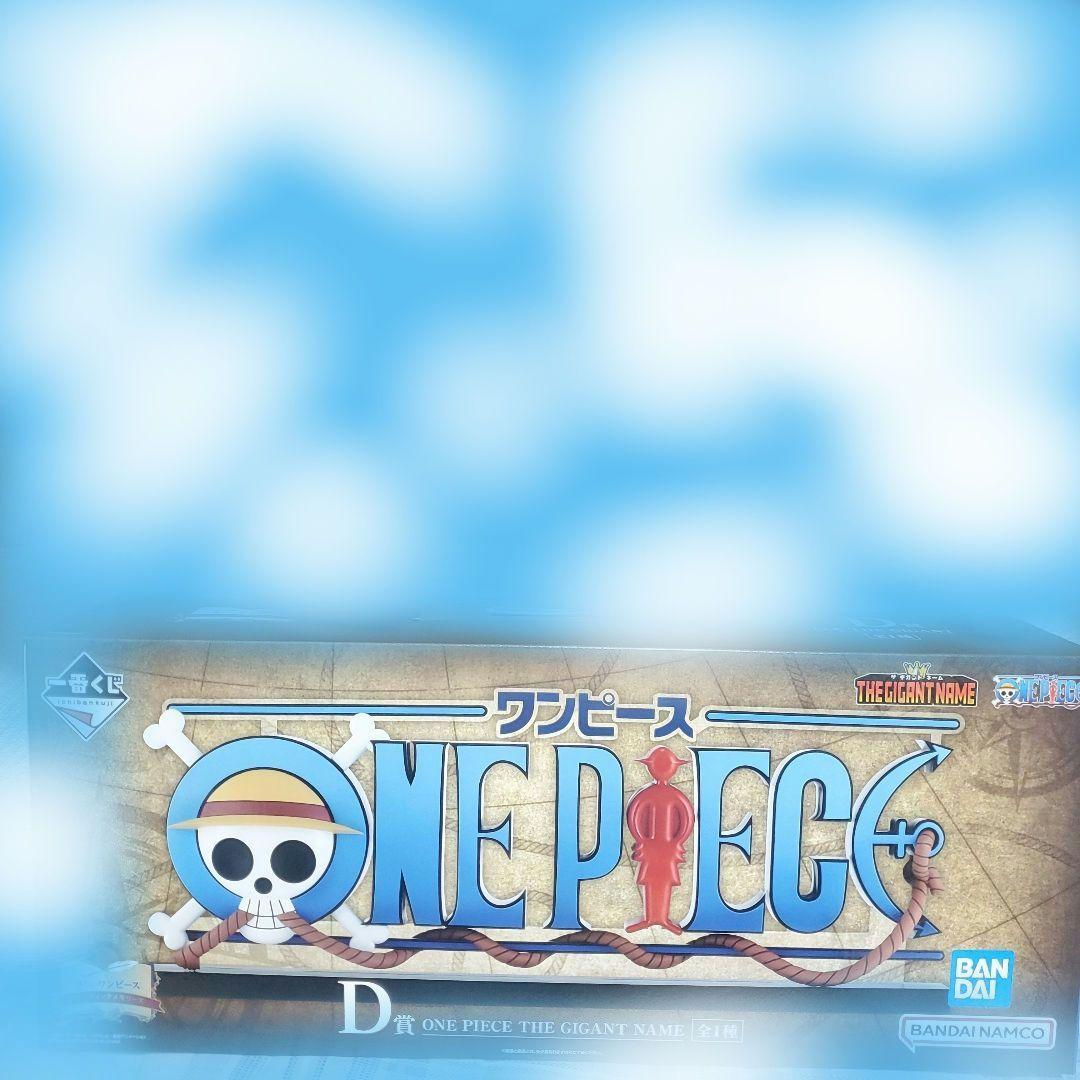 一番くじ　ワンピース　ドラマティックメモリーズ　D賞　ギガントネーム