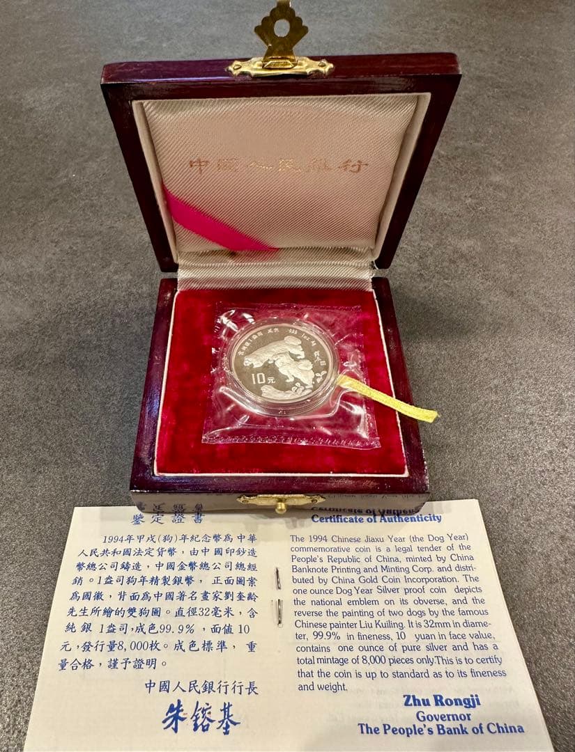 1994年 中国 干支記念硬貨10元銀貨 木箱 証明書付き