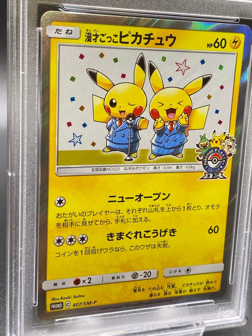 【PSA10】ポケモンカード 漫才ごっこピカチュウ プロモ 2019 大阪