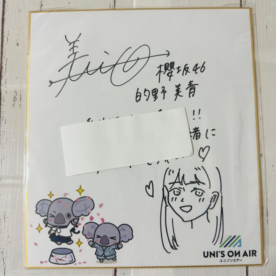 的野美青 櫻坂46 直筆サイン色紙 直筆サインチェキ ユニゾンエアー