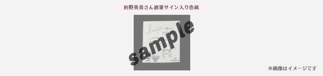 的野美青 櫻坂46 直筆サイン色紙 直筆サインチェキ ユニゾンエアー