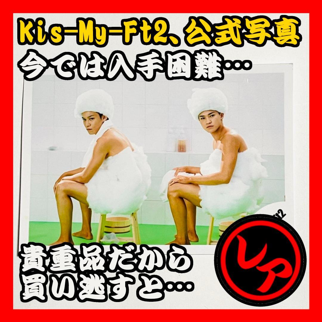 キスマイフットツー(Kis-My-Ft2) 公式生写真2枚