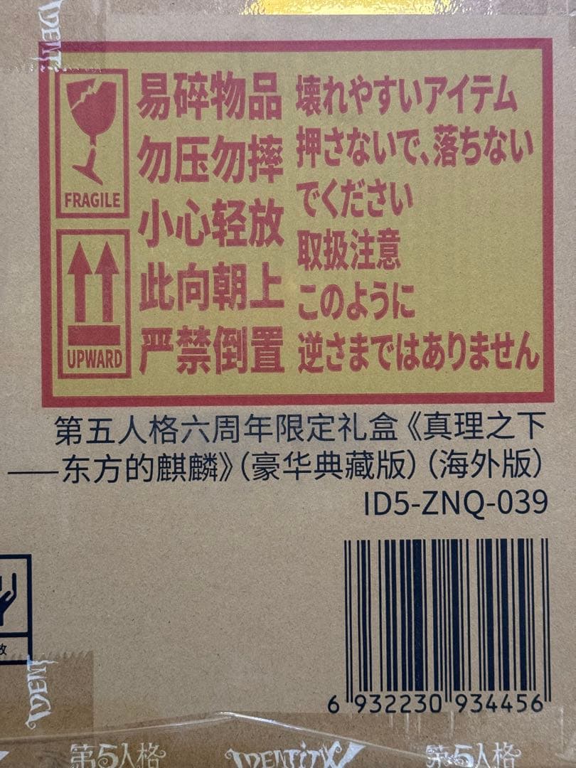 新品未開封 第五人格 6周年限定オフラインパック 特別豪華版