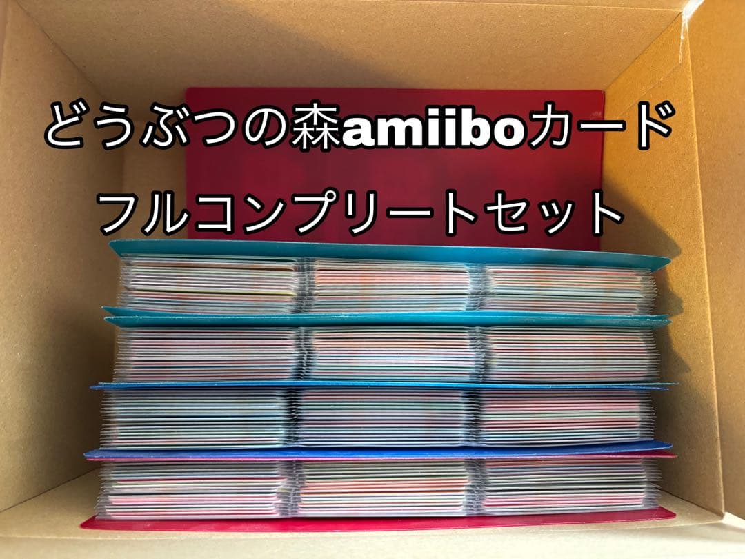 どうぶつの森 amiiboカード フルコンプリートセット