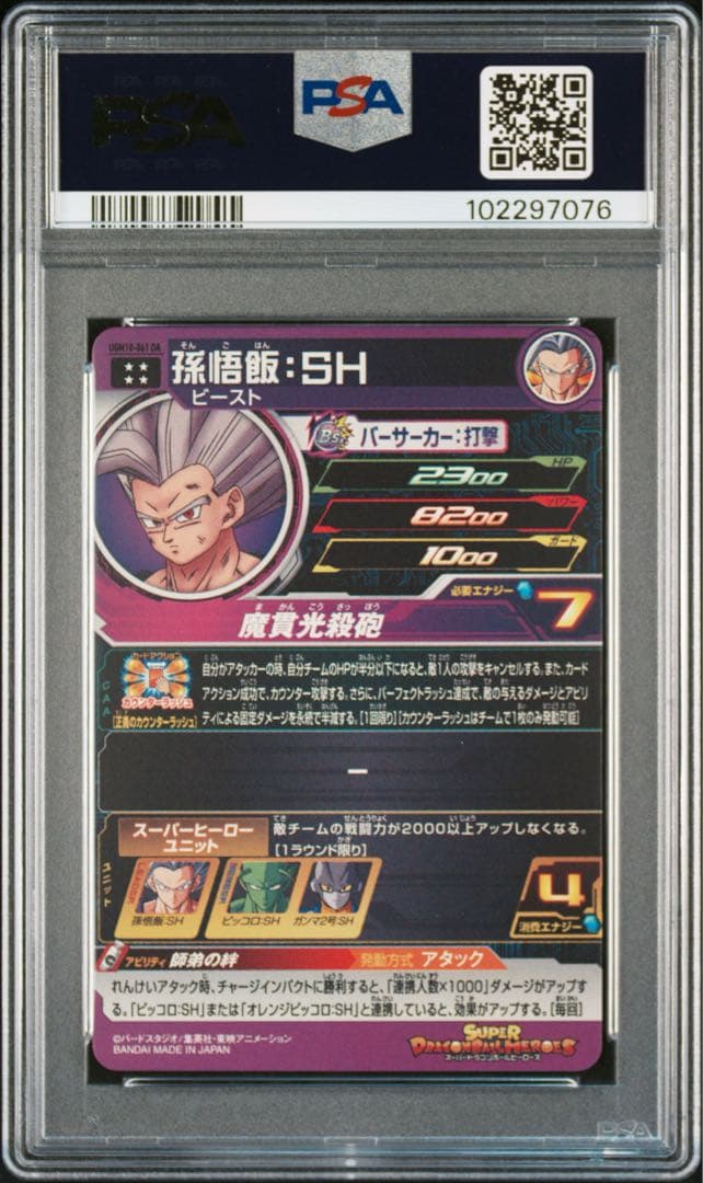UGM10-061 DA 孫悟飯:SH PSA10 ドラゴンボールヒーローズ