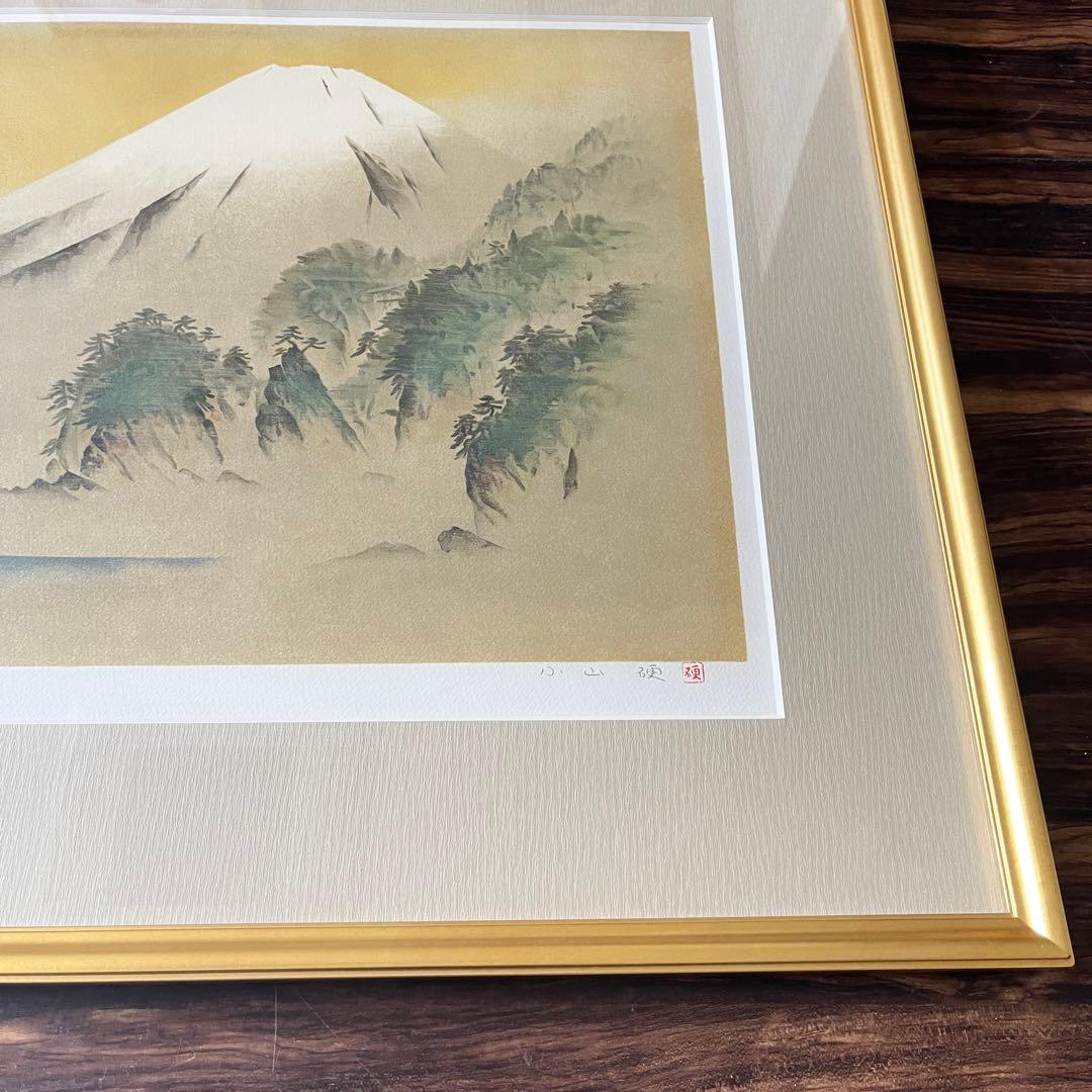 小山硬「駿河富士」額装 リトグラフ 額装 共シール G
