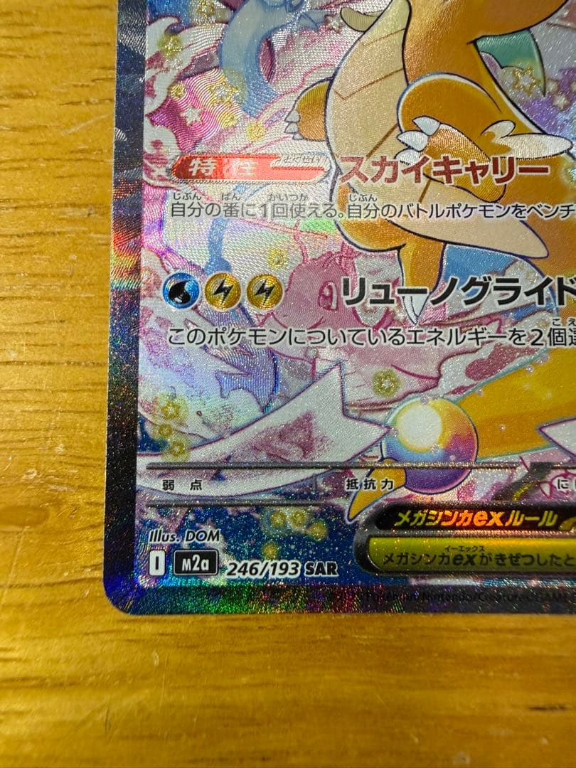 メガカイリューex sar