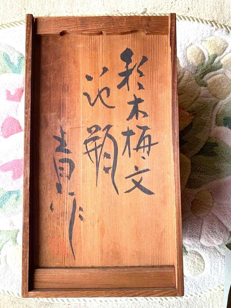 彩木梅文　花瓶　鈴木青々 作