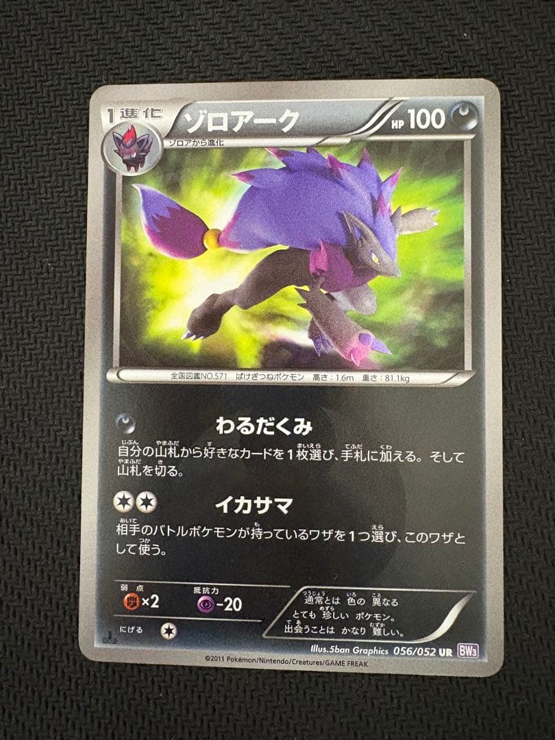 ゾロアーク UR BW3 サイコドライブ 056/052