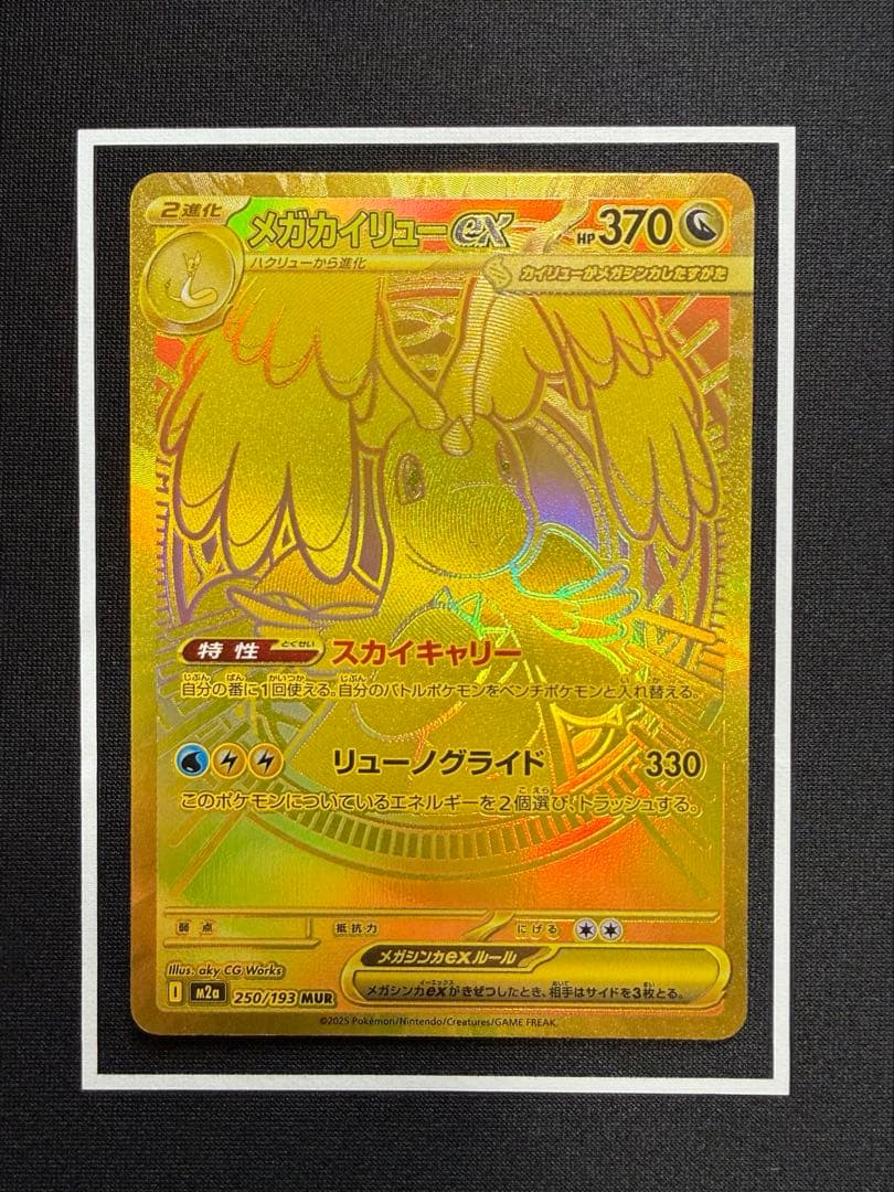 メガカイリューEX MUR