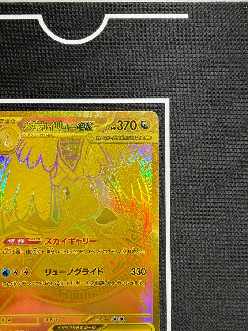 メガカイリューEX MUR