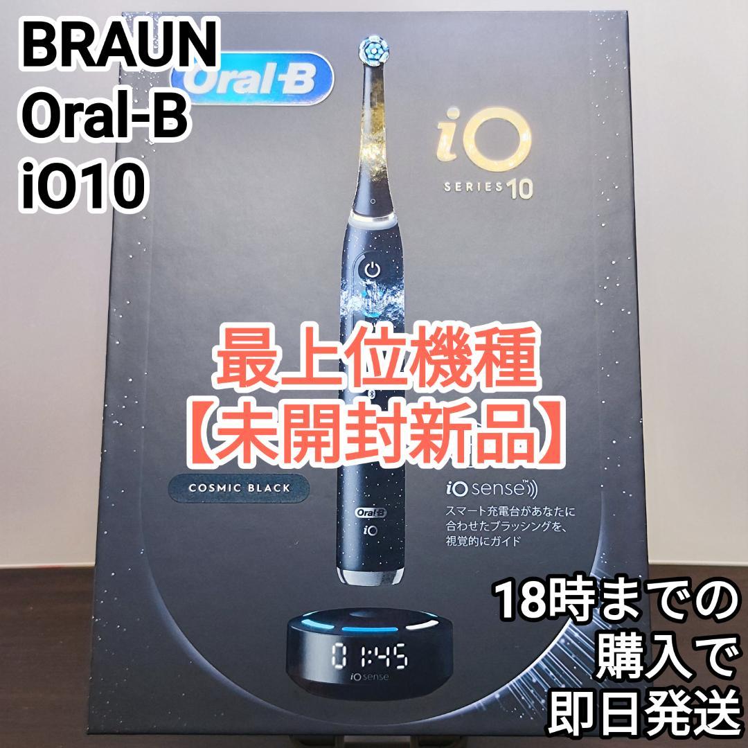Oral-B iO10 最上位機種 シリーズ10 【未開封新品】24時間内発送