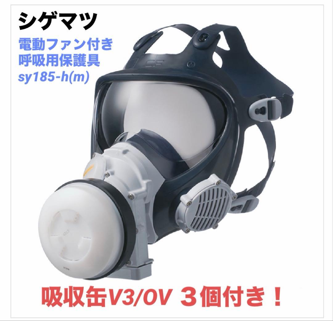 シゲマツ　Sy185 電動ファン付き呼吸用保護具