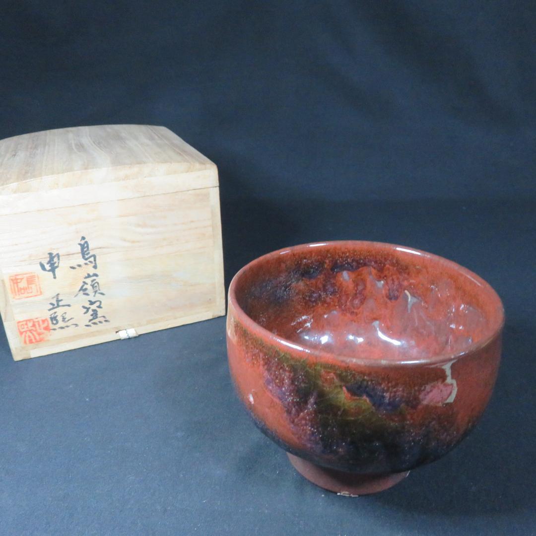 茶碗 鳥巖窯 申正照 抹茶碗 木箱 共箱 茶道具 茶器
