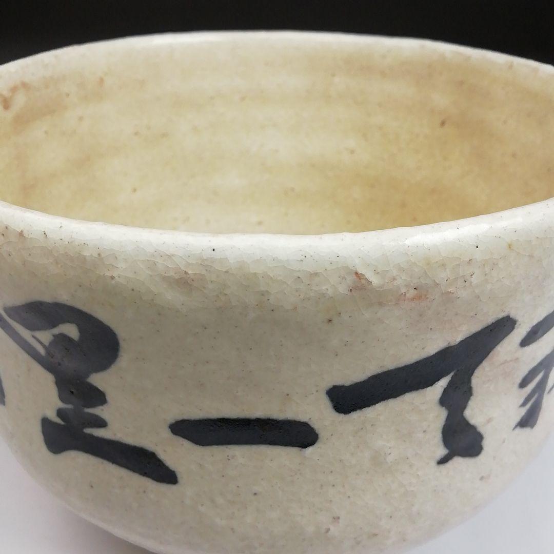 Ｓ９９３　茶碗　『直原玉青　絵付　南天一星図』『森岡嘉祥』　共箱　抹茶碗　茶道具