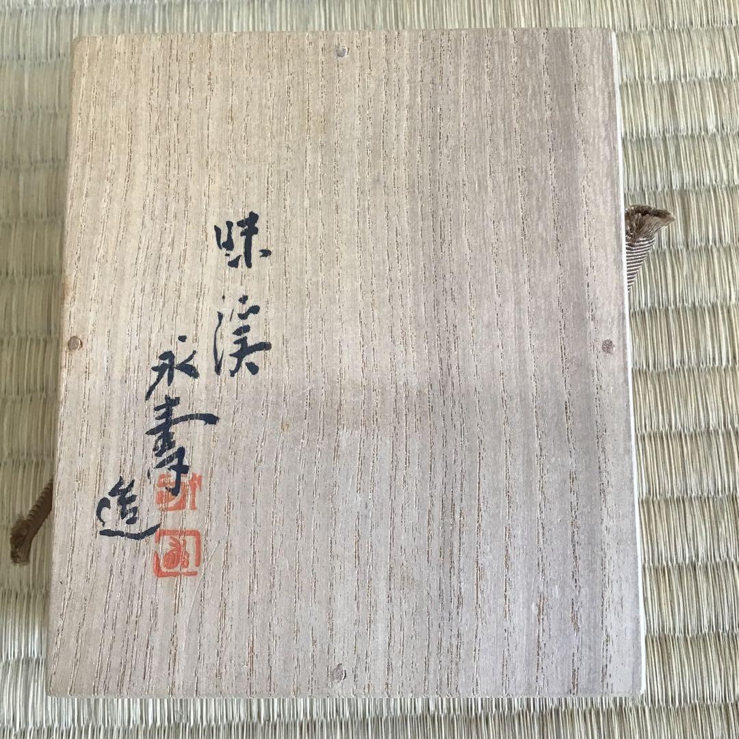 茶道具　香合　開扇香合　味渓窯　永寿作　共箱　S164KG