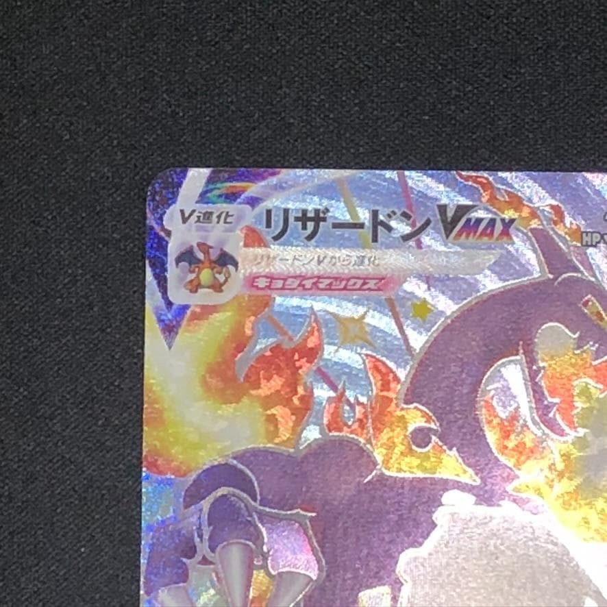 れ*ん様 ポケモンカード シャイニースター リザードンVmax SSR 308/