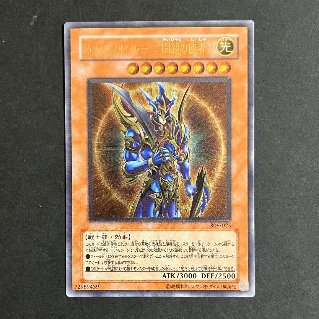 【極美品】遊戯王カード カオスソルジャー開闢の使者 レリーフ 306-025