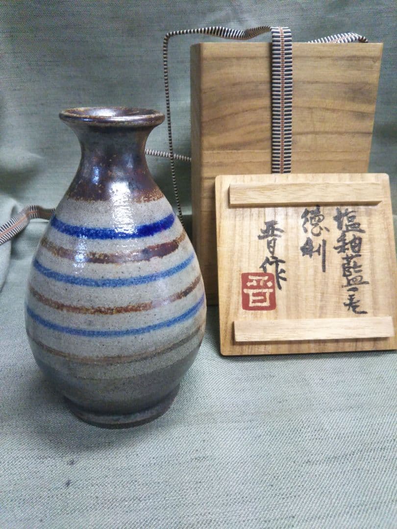 濱田晋作　塩釉徳利　益子焼　濱田庄司の二男