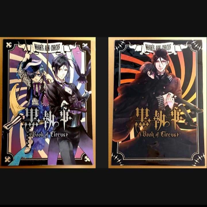 セバスチャン　シエル　特典　ポスター　黒執事　book of circus