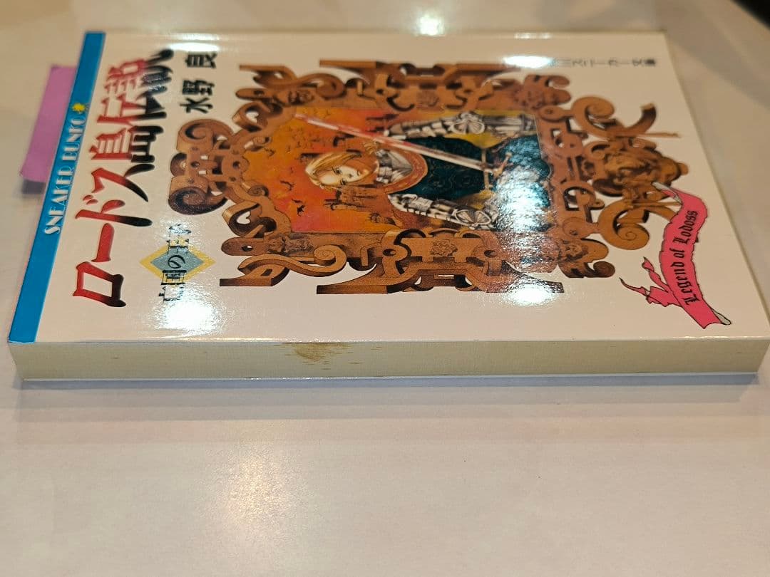 ロードス島戦記 ・伝説＋外伝　１４冊セット