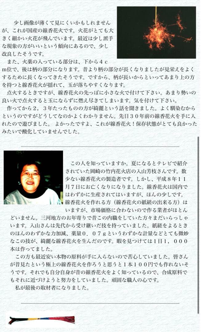 三河牡丹　線香花火