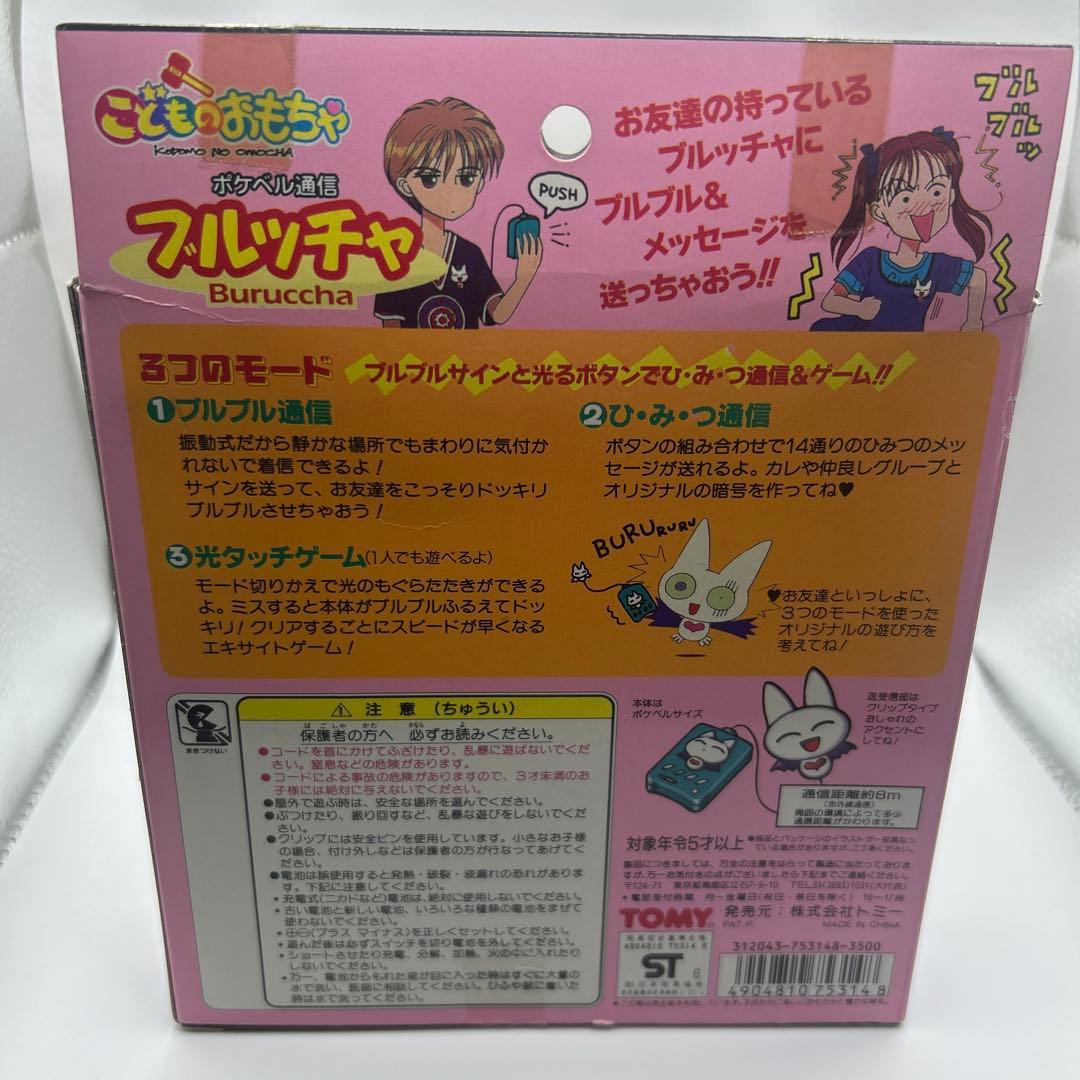 こどものおもちゃ　ブルッチャ　ブルッて光って秘密の通信