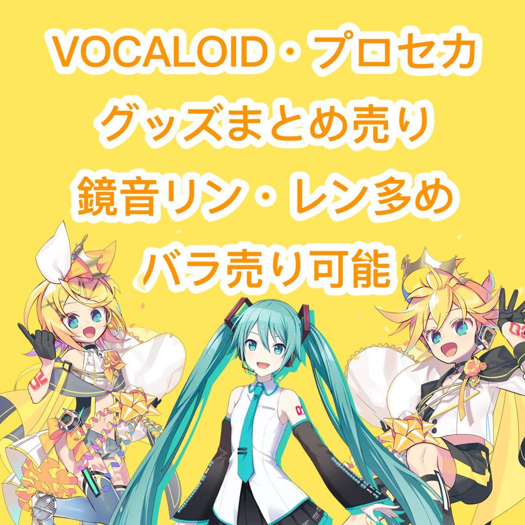 グッズ まとめ売り VOCALOID ボーカロイド プロセカ 初音 鏡音 リン