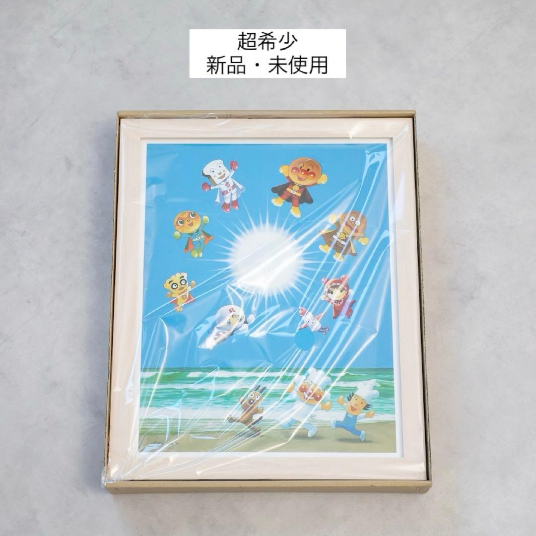【超希少・新品未使用】アンパンマン やなせたかし ジクリー版画 手のひらを太陽に