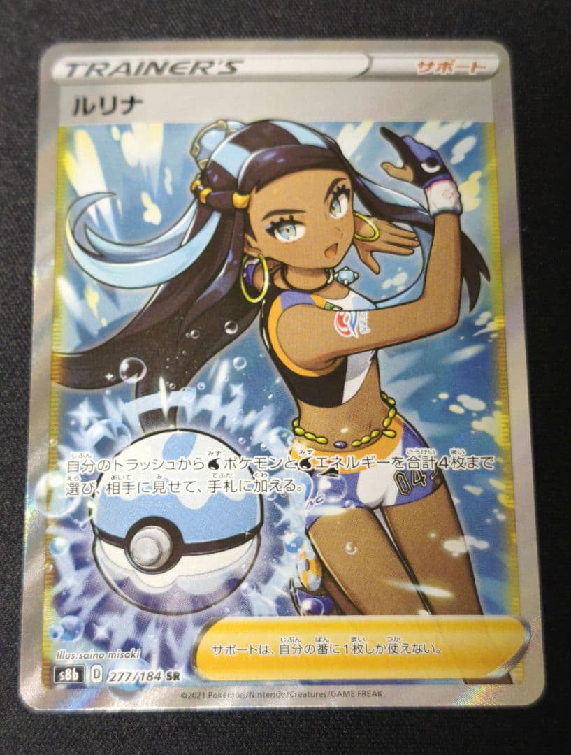 ルリナ SR S8b VMAXクライマックス 277/184