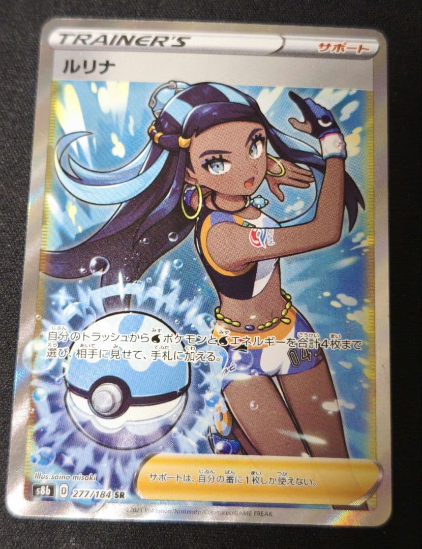 ルリナ SR S8b VMAXクライマックス 277/184