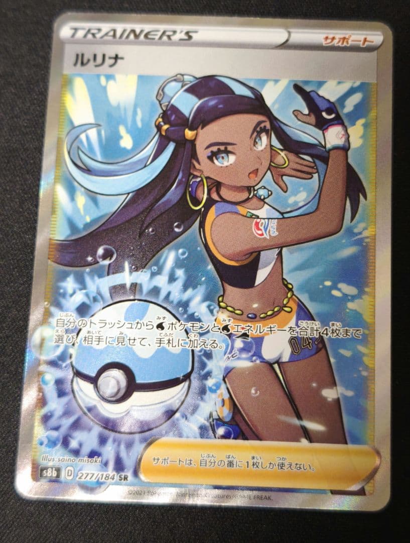 ルリナ SR S8b VMAXクライマックス 277/184