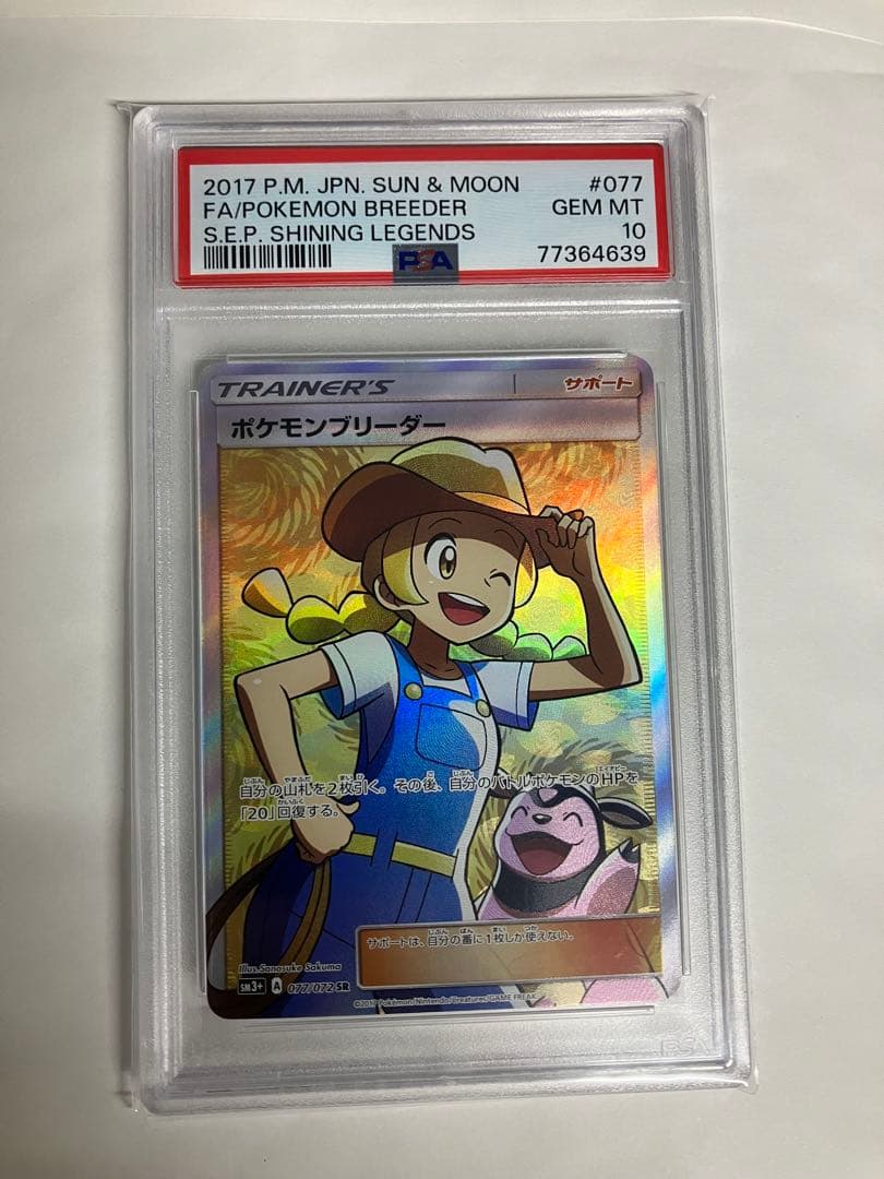 ポケモンブリーダー SR SM3+ ひかる伝説 077/072.PSA10