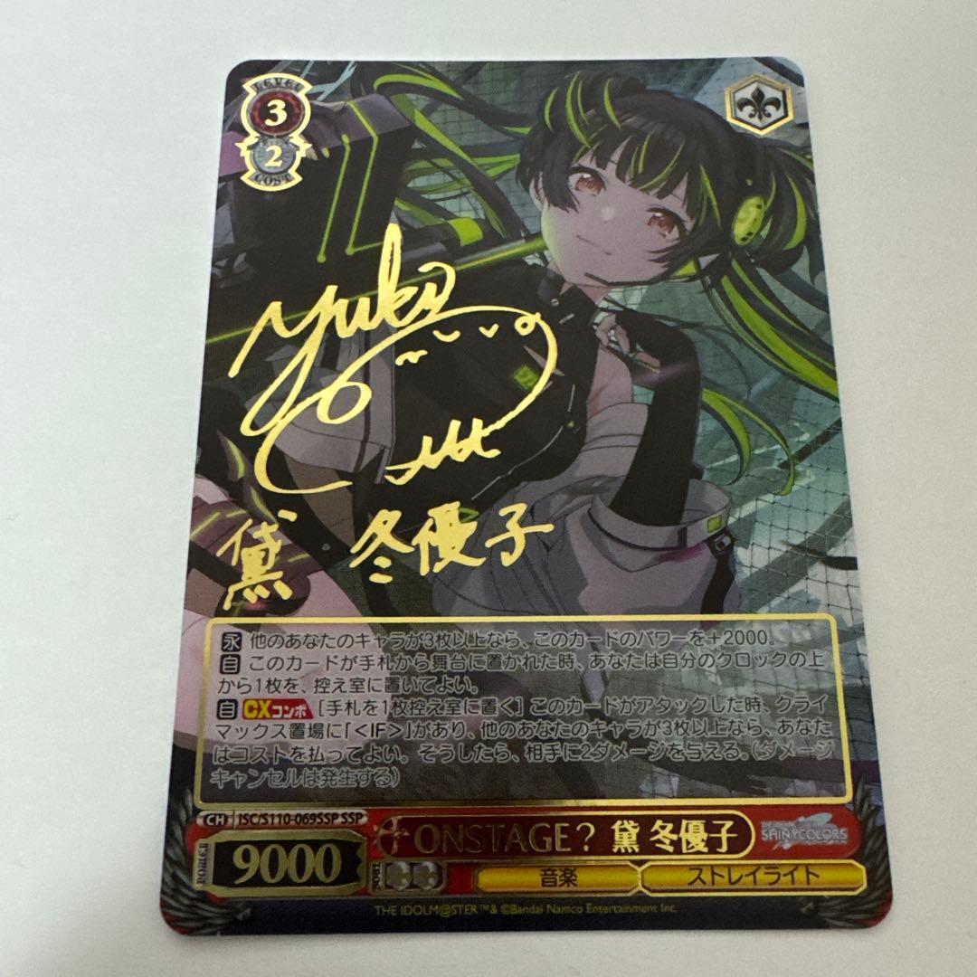 ONSTAGE？ 黛冬優子　SSP