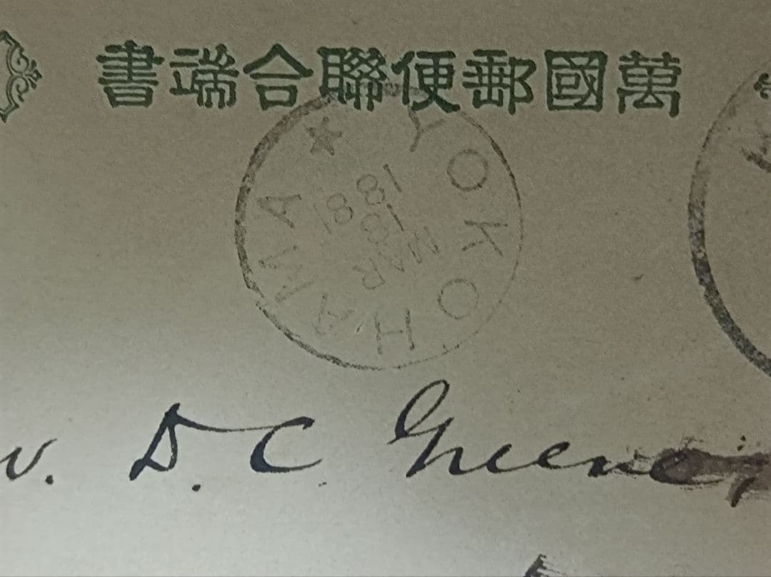 薄手唐草葉書　dN3B2京都14.3.15→初期大型欧文HIOGO →星入横浜