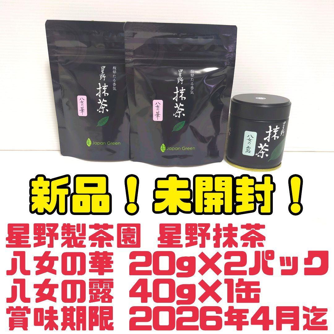 【新品】星野製茶園 星野抹茶 八女の華・八女の露 まとめ売り 送料無料