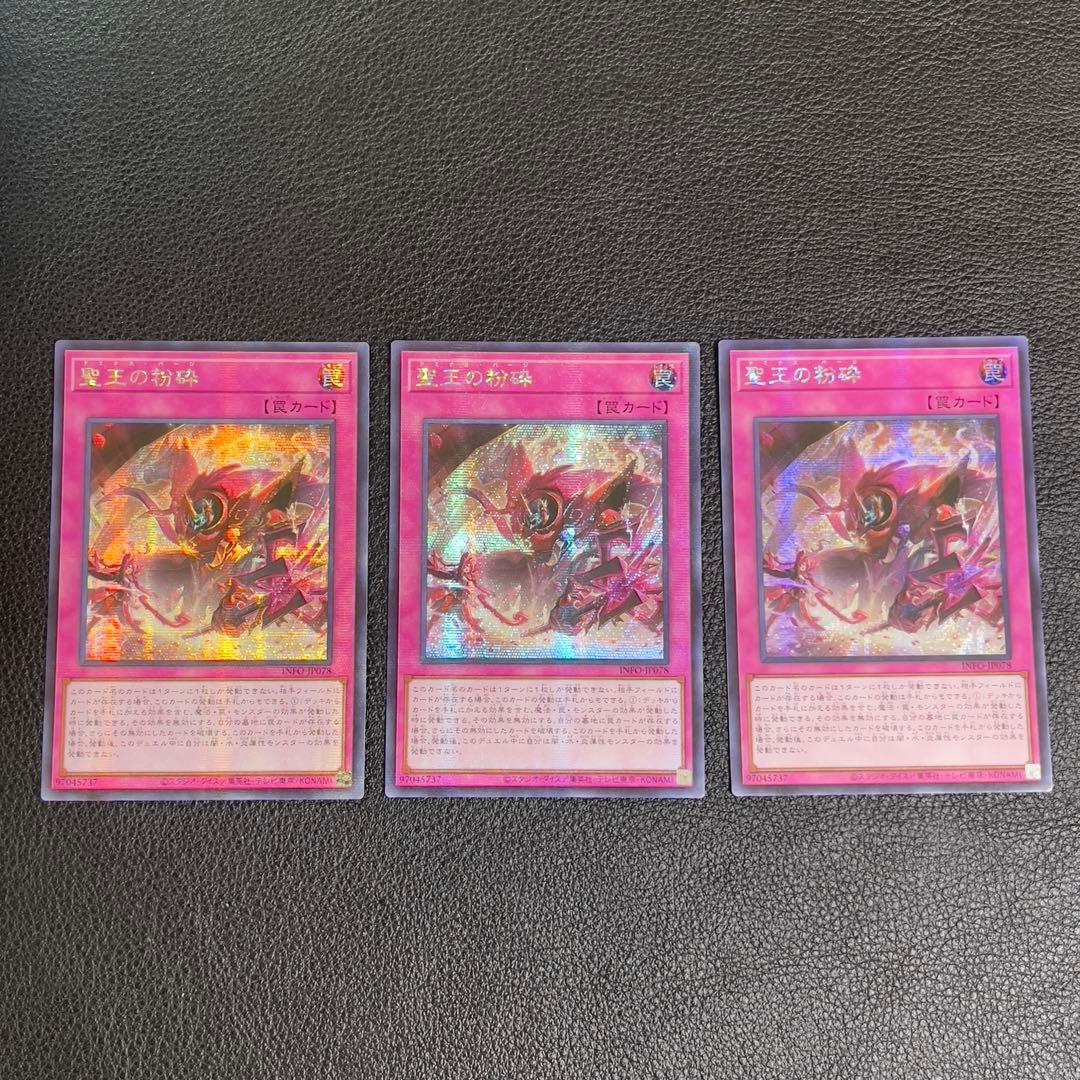 遊戯王 聖王の粉砕 アジア シークレット 3枚セット