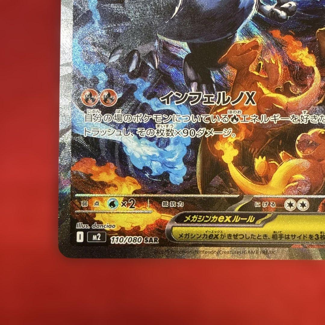 【ワンオーナー】メガリザードンXex SAR M2インフェルノX 110/080