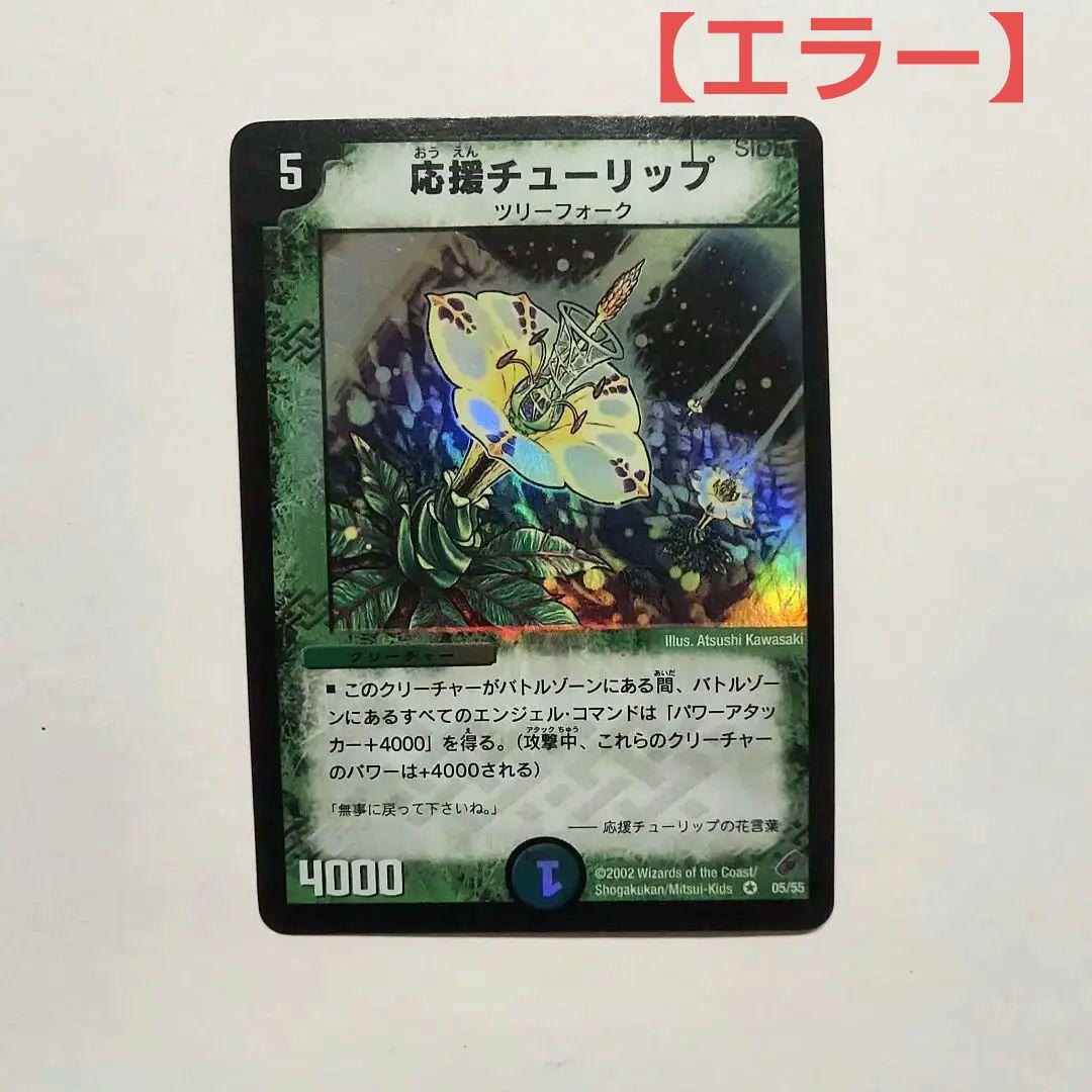 デュエマ デュエルマスターズ 応援チューリップ エラー SIDE