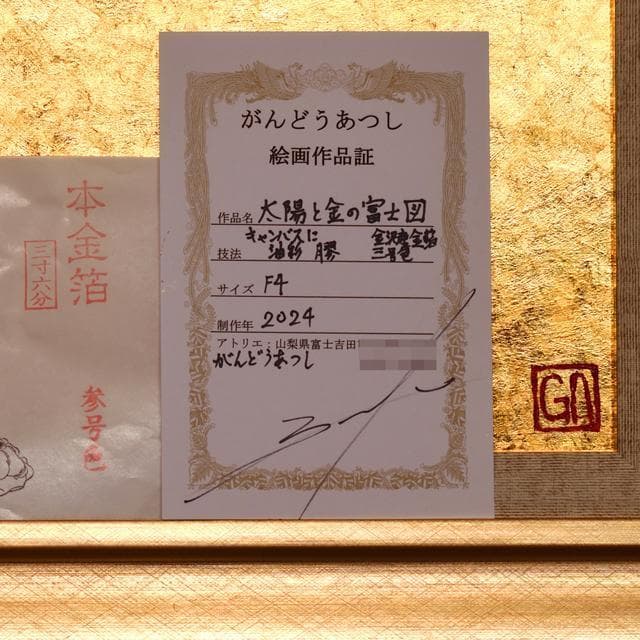優美な輝き☆石川県産金箔三号色純金95.79%太陽金富士山がんどうあつし絵画F4