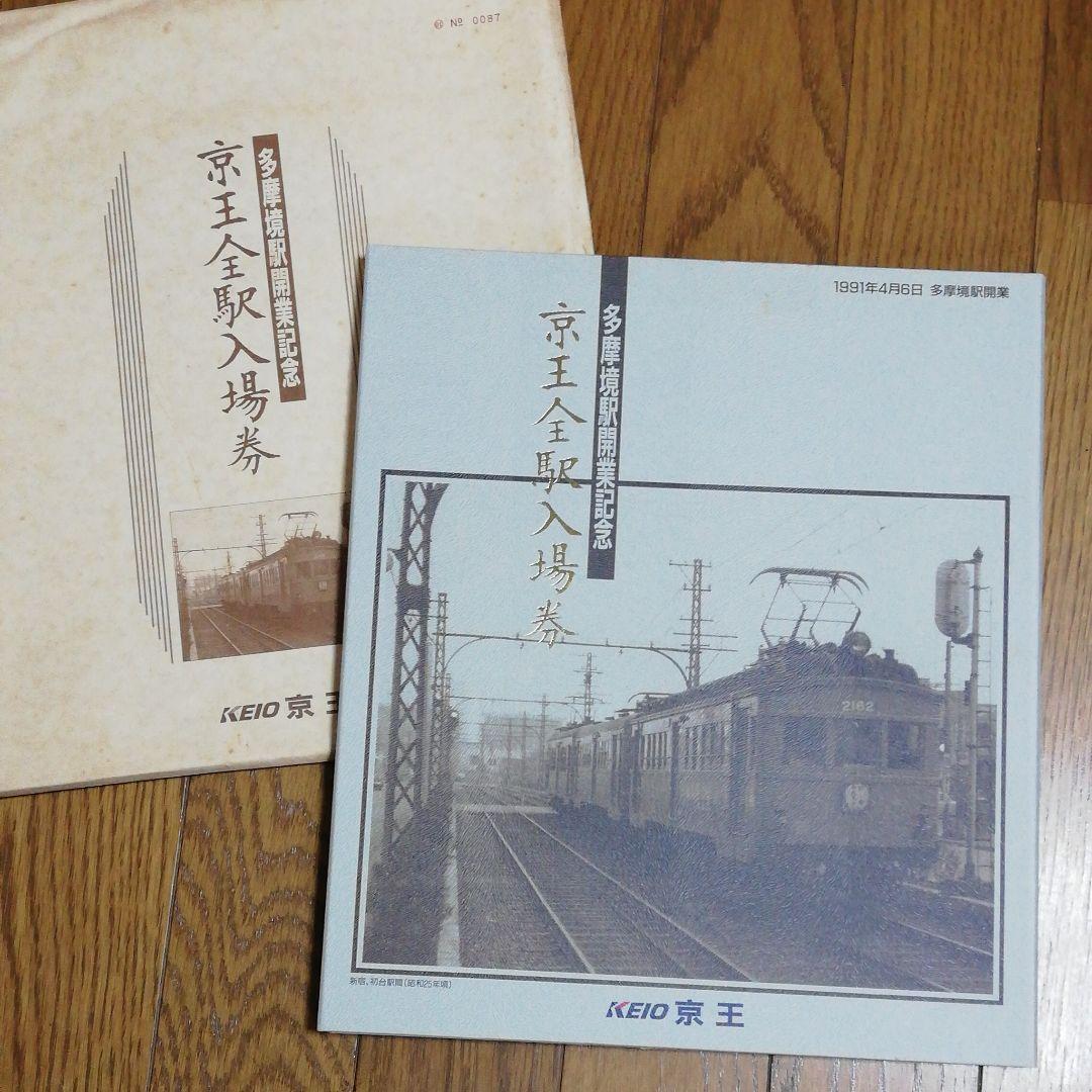京王線多摩境駅開業記念　京王全駅入場券　鉄道、電車